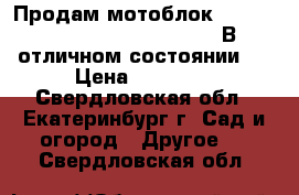  Продам мотоблок Patriot Nevada Comfort T 7,0. В отличном состоянии!  › Цена ­ 25 000 - Свердловская обл., Екатеринбург г. Сад и огород » Другое   . Свердловская обл.